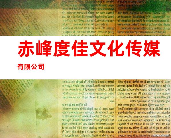 赤峰度佳文化传媒有限公司
