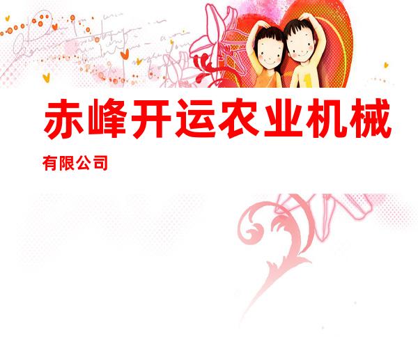 赤峰开运农业机械有限公司