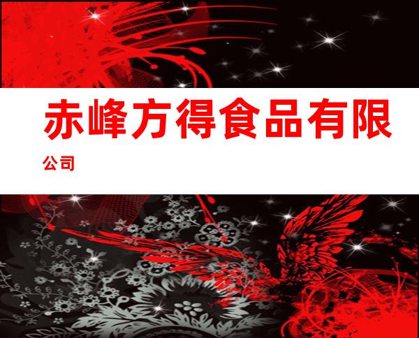 赤峰方得食品有限公司
