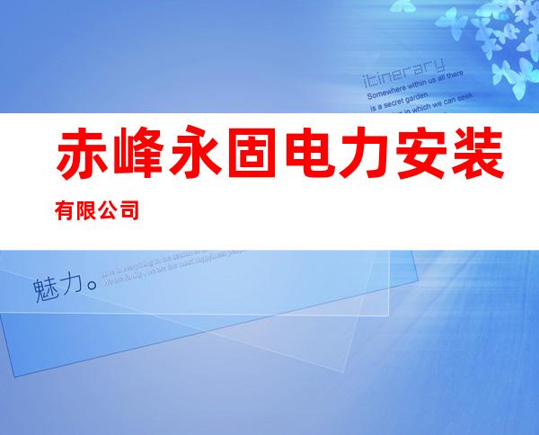 赤峰永固电力安装有限公司