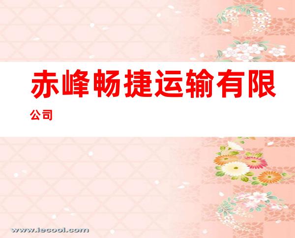 赤峰畅捷运输有限公司