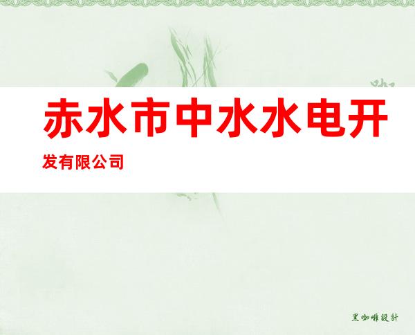 赤水市中水水电开发有限公司