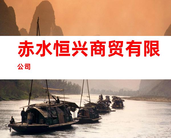 赤水恒兴商贸有限公司