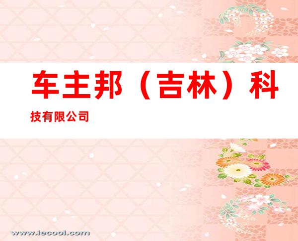 车主邦（吉林）科技有限公司