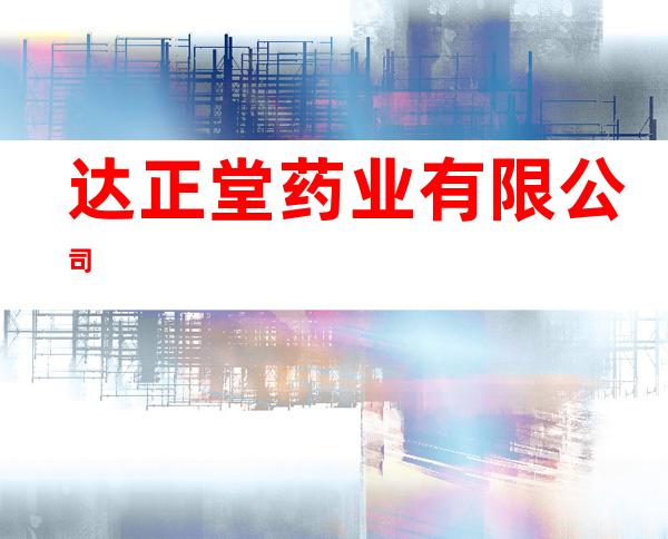 达正堂药业有限公司