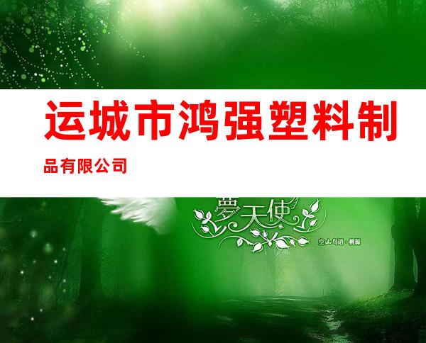 运城市鸿强塑料制品有限公司