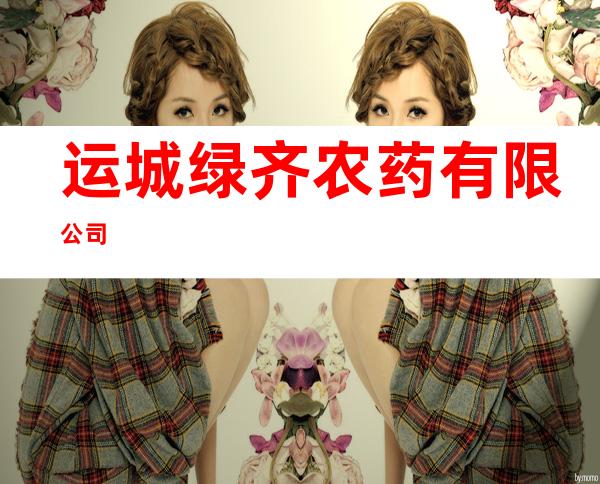 运城绿齐农药有限公司