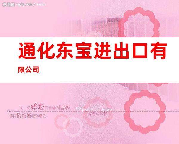 通化东宝进出口有限公司
