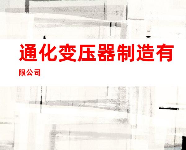 通化变压器制造有限公司