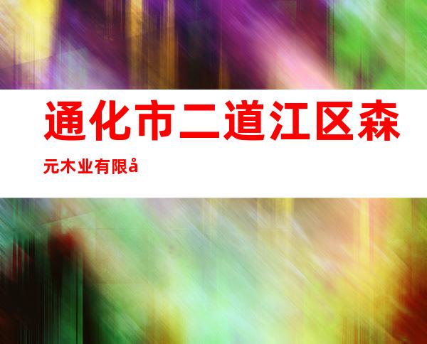 通化市二道江区森元木业有限公司
