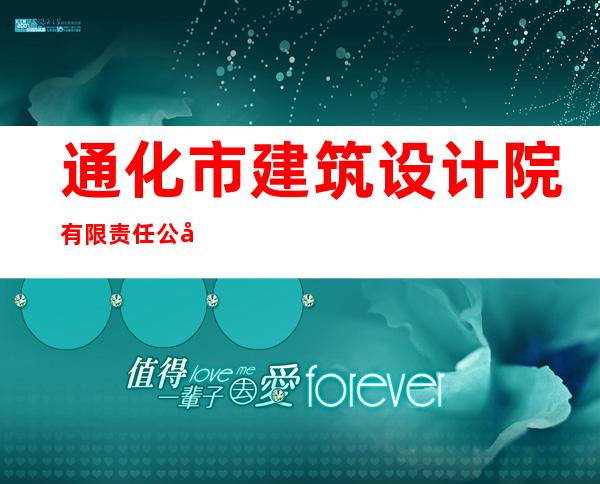 通化市建筑设计院有限责任公司通化县工程监理项目部
