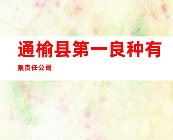 通榆县第一良种有限责任公司