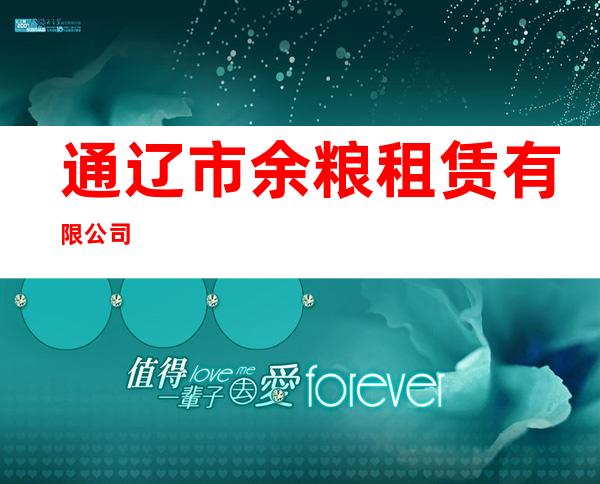 通辽市余粮租赁有限公司
