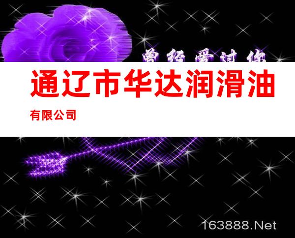 通辽市华达润滑油有限公司