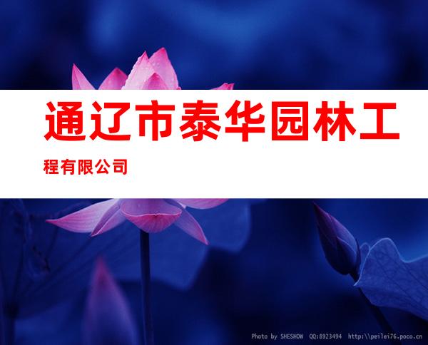 通辽市泰华园林工程有限公司