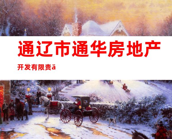 通辽市通华房地产开发有限责任公司