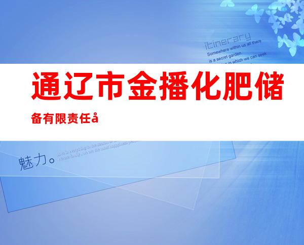 通辽市金播化肥储备有限责任公司
