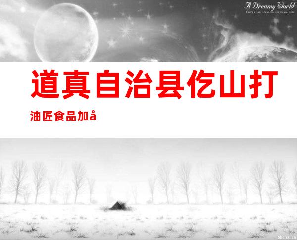 道真自治县仡山打油匠食品加工有限公司