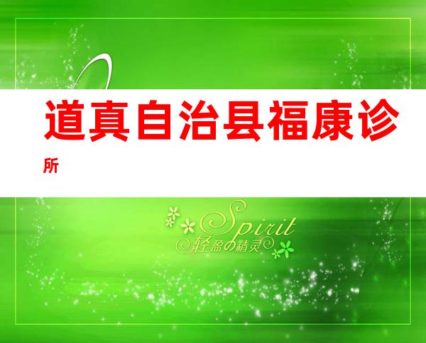 道真自治县福康诊所