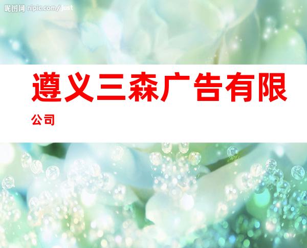 遵义三森广告有限公司