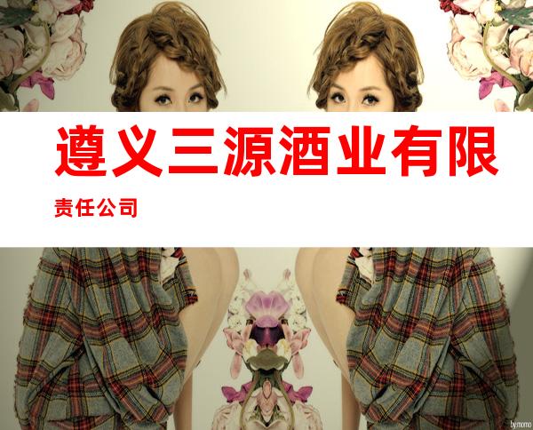 遵义三源酒业有限责任公司