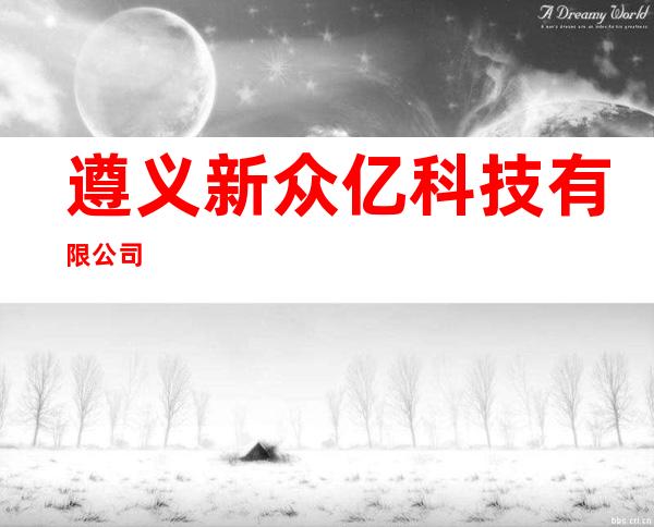 遵义新众亿科技有限公司
