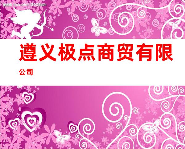 遵义极点商贸有限公司