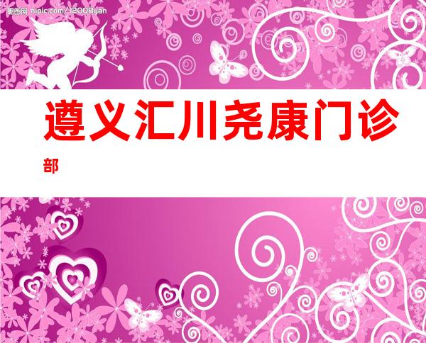 遵义汇川尧康门诊部