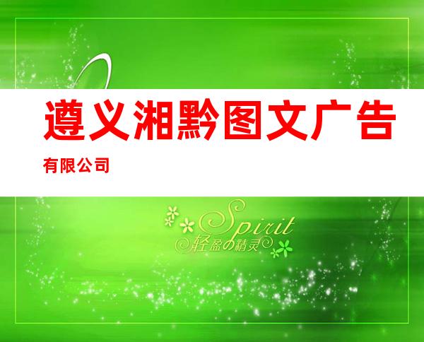 遵义湘黔图文广告有限公司