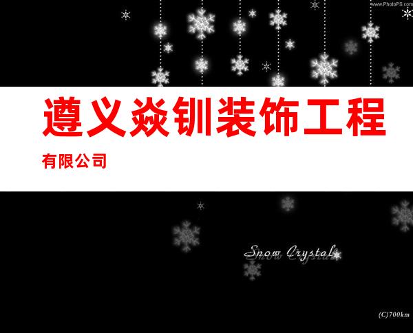遵义焱钏装饰工程有限公司