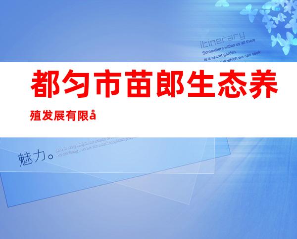 都匀市苗郎生态养殖发展有限公司