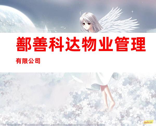 鄯善科达物业管理有限公司