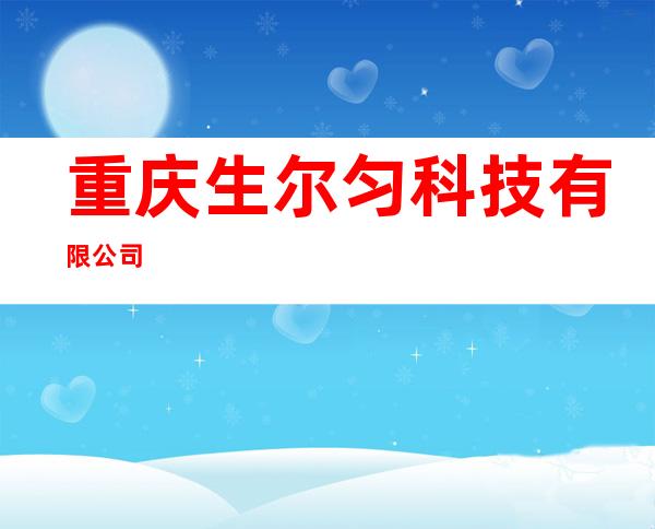 重庆生尔匀科技有限公司