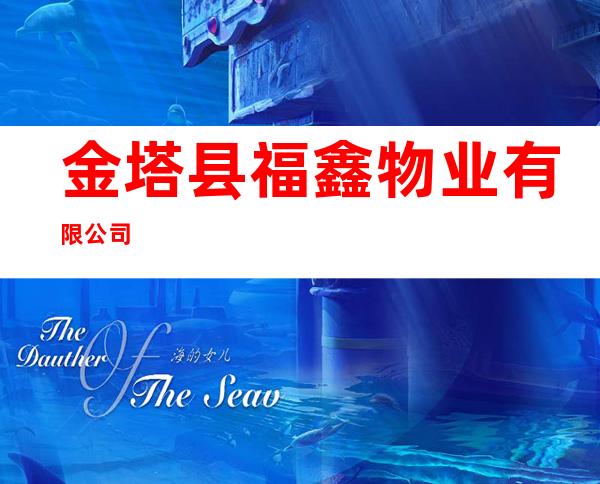 金塔县福鑫物业有限公司