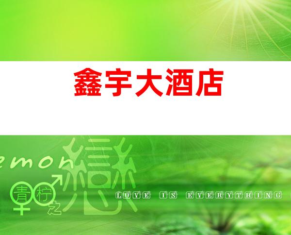 鑫宇大酒店