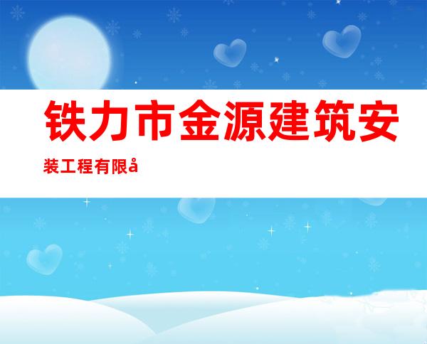 铁力市金源建筑安装工程有限公司