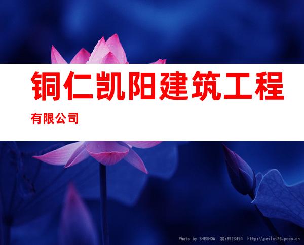 铜仁凯阳建筑工程有限公司