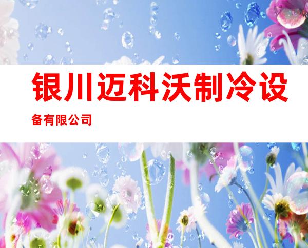 银川迈科沃制冷设备有限公司