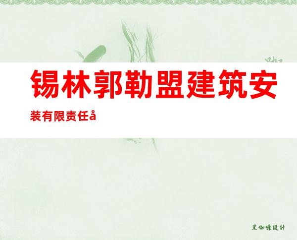锡林郭勒盟建筑安装有限责任公司