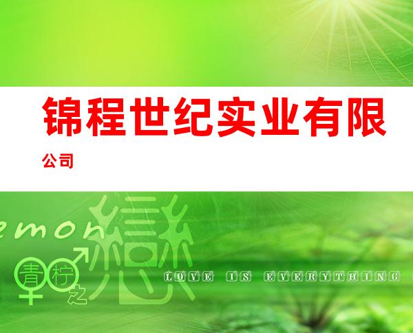 锦程世纪实业有限公司