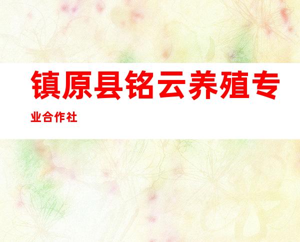 镇原县铭云养殖专业合作社