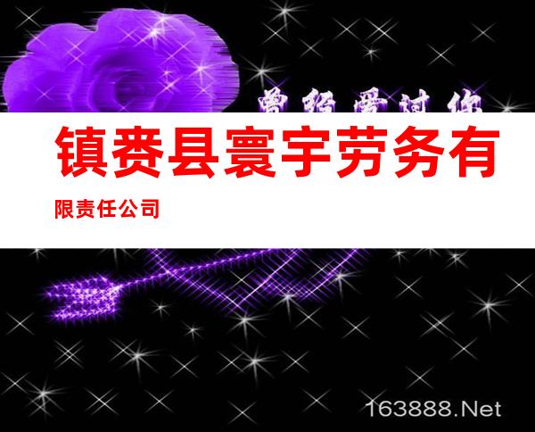 镇赉县寰宇劳务有限责任公司