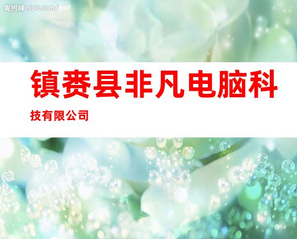 镇赉县非凡电脑科技有限公司