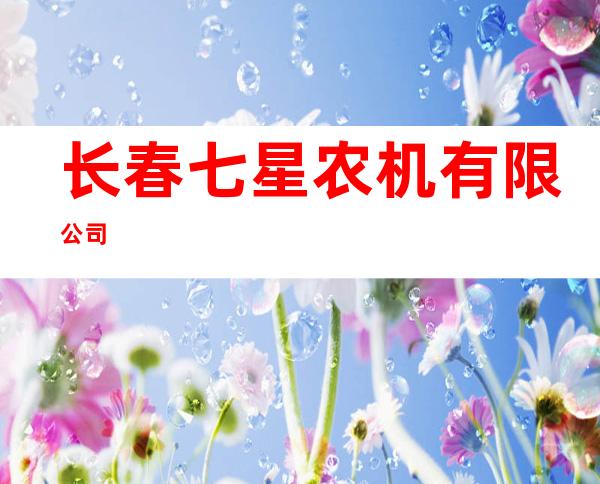 长春七星农机有限公司