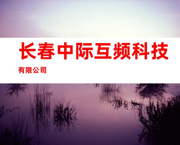 长春中际互频科技有限公司