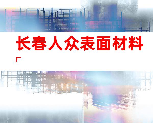 长春人众表面材料厂