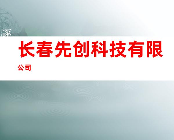 长春先创科技有限公司