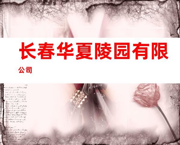 长春华夏陵园有限公司