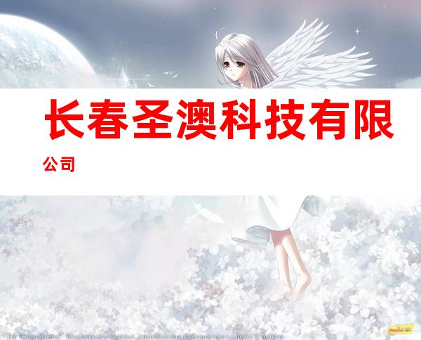 长春圣澳科技有限公司