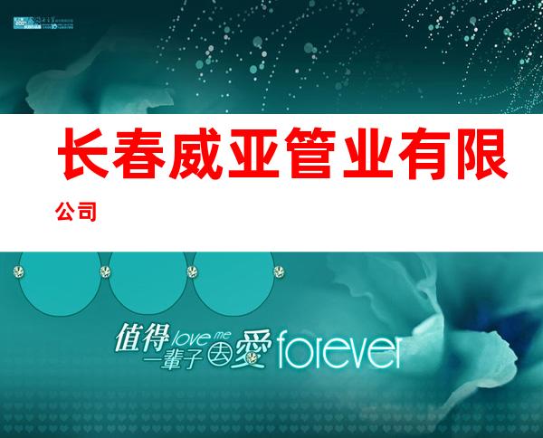 长春威亚管业有限公司